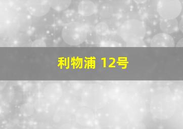 利物浦 12号